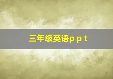 三年级英语p p t